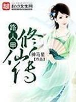 Bìa truyện Lộ Nhân Giáp Tu Tiên Truyện (路人甲修仙传)