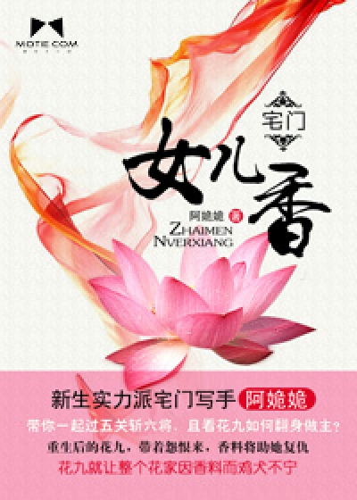 Bìa truyện Trạch Môn Nữ Nhân Hương (宅门女儿香)