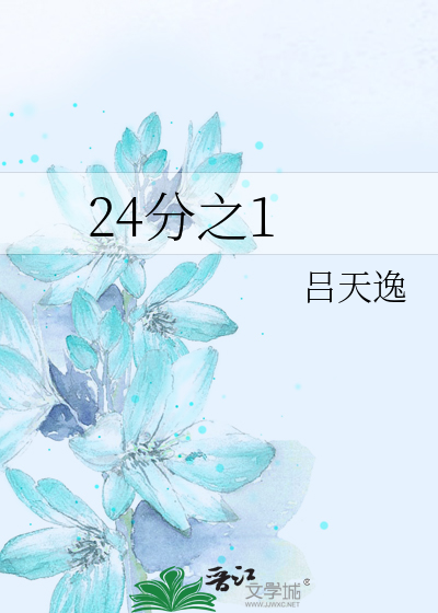 Bìa truyện 24 Phân Chi 1 (24分之1)