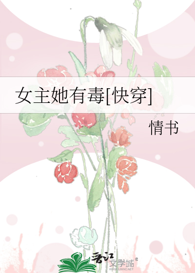 Bìa truyện Nữ Chủ Tha Hữu Độc Khoái Xuyên (女主她有毒[快穿])