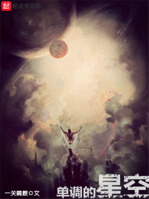 Bìa truyện Đan Điều Đích Tinh Không (单调的星空)