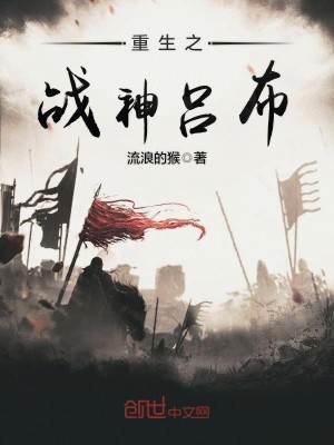 Bìa truyện Trọng Sinh Chi Chiến Thần Lã Bố (重生之战神吕布)