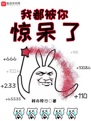 Bìa truyện Ngã Đô Bị Nhĩ Kinh Ngốc Liễu (我都被你惊呆了)