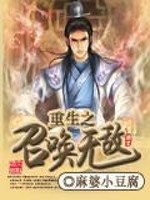 Bìa truyện Trọng Sinh Chi Triệu Hoán Vô Địch (重生之召唤无敌)