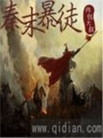 Bìa truyện Tần Mạt Bạo Đồ (秦末暴徒)