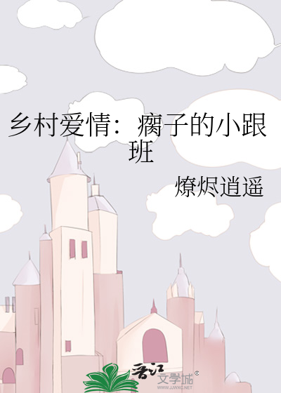 Bìa truyện Hương Thôn Ái Tình Qua Tử Đích Tiểu Cân Ban (乡村爱情：瘸子的小跟班)