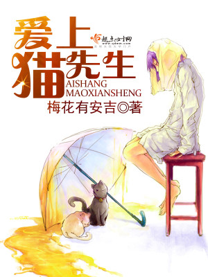 Bìa truyện Ái Thượng Miêu Tiên Sinh (爱上猫先生)