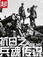 Bìa truyện Kháng Nhật Chi Binh Hồn Truyện Thuyết (抗日之兵魂传说)