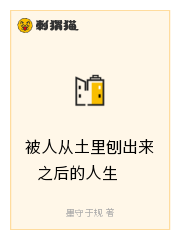 Bìa truyện Bị Nhân Tòng Thổ Lí Bào Xuất Lai Chi Hậu Đích Nhân Sinh (被人从土里刨出来之后的人生)