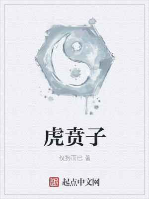 Bìa truyện Hổ Bôn Tử (虎贲子)