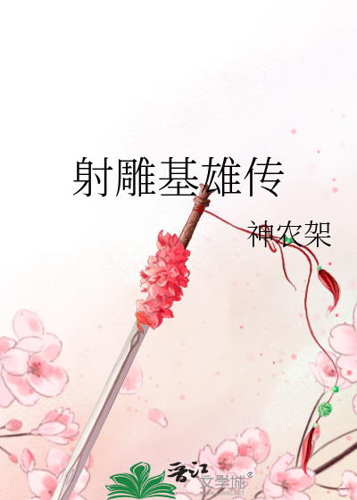 Bìa truyện Xạ Điêu Cơ Hùng Truyện (射雕基雄传)