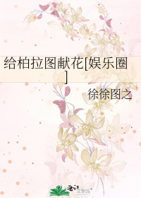 Bìa truyện Cấp Bách Lạp Đồ Hiến Hoa Ngu Nhạc Quyển (给柏拉图献花[娱乐圈])