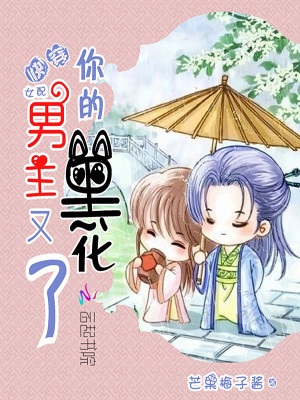 Bìa truyện Khoái Xuyên Nữ Phối Nhĩ Đích Nam Chủ Hựu Hắc Hóa Liễu (快穿女配：你的男主又黑化了)