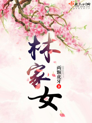 Bìa truyện Lâm Gia Nữ (林家女)