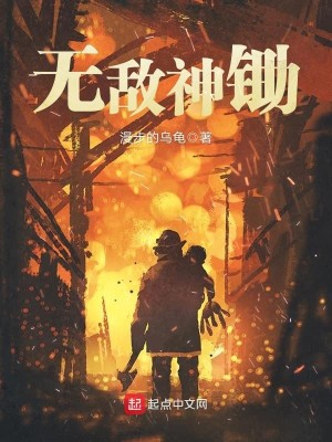 Bìa truyện Vô Địch Thần Sừ (无敌神锄)