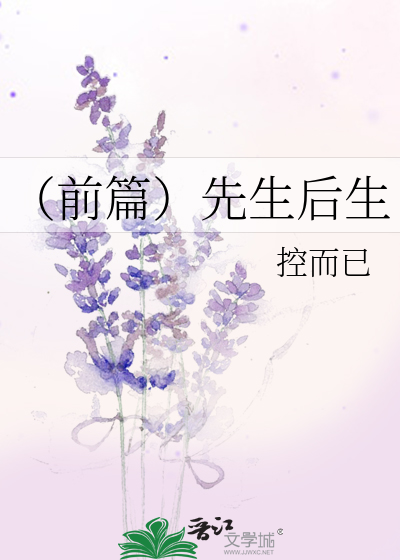 Bìa truyện Tiền Thiên Tiên Sinh Hậu Sinh (（前篇）先生后生)