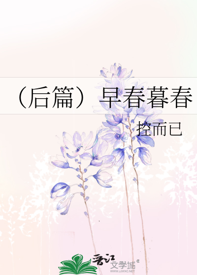 Bìa truyện Hậu Thiên Tảo Xuân Mộ Xuân (（后篇）早春暮春)