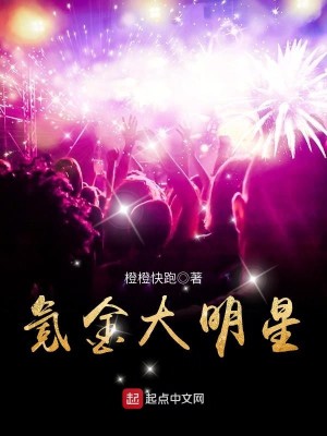 Bìa truyện Khắc Kim Đại Minh Tinh (氪金大明星)