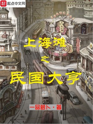 Bìa truyện Thượng Hải Than Chi Dân Quốc Đại Hanh (上海滩之民国大亨)