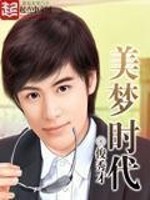 Bìa truyện Mĩ Mộng Thời Đại (美梦时代)