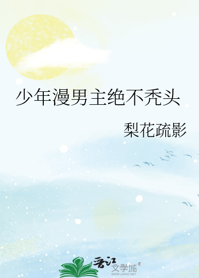 Bìa truyện Thiếu Niên Mạn Nam Chủ Tuyệt Bất Ngốc Đầu (少年漫男主绝不秃头)