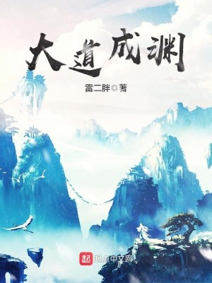 Bìa truyện Đại Đạo Thành Uyên (大道成渊)