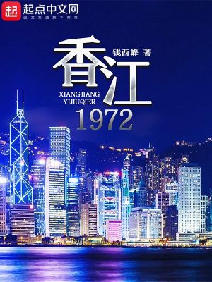 Bìa truyện Hương Giang 1972 (香江1972)