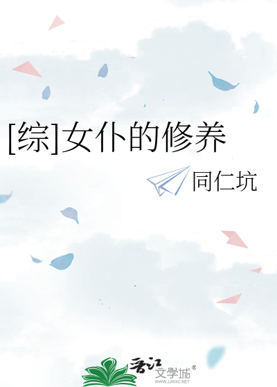 Bìa truyện Tống Nữ Phó Đích Tu Dưỡng ([综]女仆的修养)