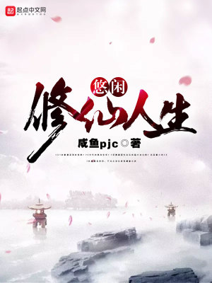 Bìa truyện Du Nhàn Tu Tiên Nhân Sinh (悠闲修仙人生)