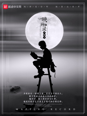 Bìa truyện Ánh Họa Lục (映画录)