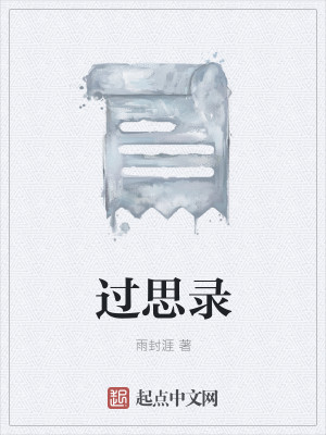 Bìa truyện Quá Tư Lục (过思录)