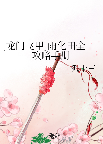 Bìa truyện Long Môn Phi Giáp Vũ Hóa Điền Toàn Công Lược Thủ Sách ([龙门飞甲]雨化田全攻略手册)