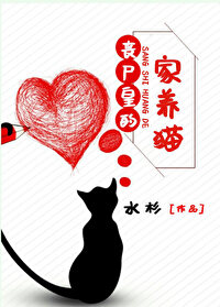 Bìa truyện Tang Thi Hoàng Đích Gia Dưỡng Miêu (丧尸皇的家养猫)