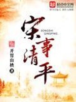 Bìa truyện Tống Sự Thanh Bình (宋事清平)