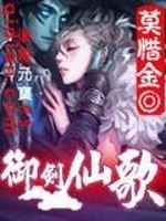 Bìa truyện Ngự Kiếm Tiên Ca (御剑仙歌)