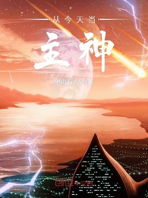 Bìa truyện Tòng Kim Thiên Đương Chủ Thần (从今天当主神)