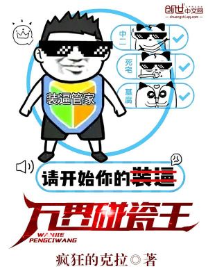 Bìa truyện Vạn Giới Bính Từ Vương (万界碰瓷王)