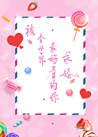 Bìa truyện Bị Toàn Thế Giới Tối Hảo Khán Đích Nhĩ Cầu Hôn Tống (被全世界最好看的你求婚[综])