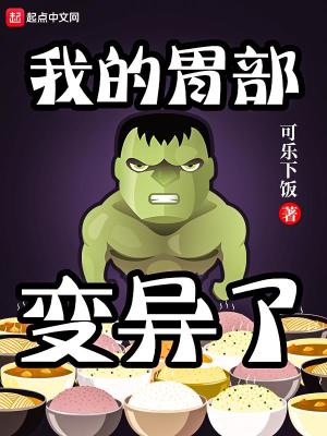 Bìa truyện Ngã Đích Vị Bộ Biến Dị Liễu (我的胃部变异了)