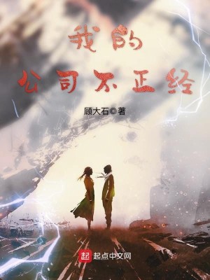 Bìa truyện Ngã Đích Công Tư Bất Chính Kinh (我的公司不正经)