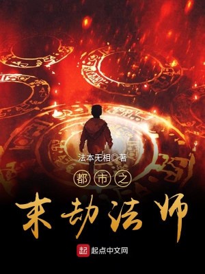 Bìa truyện Đô Thị Chi Mạt Kiếp Pháp Sư (都市之末劫法师)