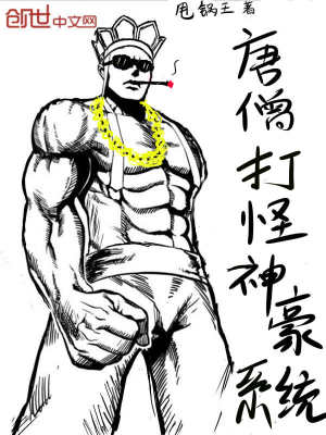 Bìa truyện Đường Tăng Đả Quái Thần Hào Hệ Thống (唐僧打怪神豪系统)
