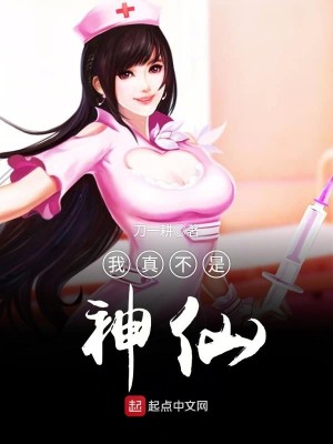 Bìa truyện Ngã Chân Bất Thị Thần Tiên (我真不是神仙)