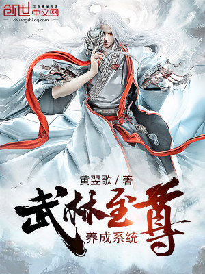 Bìa truyện Vũ Lâm Chí Tôn Dưỡng Thành Hệ Thống (武林至尊养成系统)