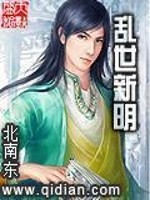 Bìa truyện Loạn Thế Tân Minh (乱世新明)