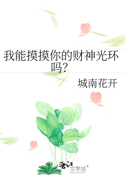 Bìa truyện Ngã Năng Mạc Mạc Nhĩ Đích Tài Thần Quang Hoàn Ma (我能摸摸你的财神光环吗？)