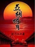 Bìa truyện Ngũ Hồ Minh Nguyệt (五胡明月)