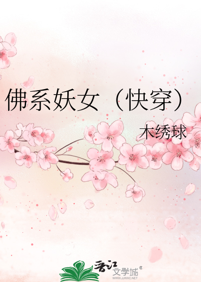 Bìa truyện Phật Hệ Yêu Nữ Khoái Xuyên (佛系妖女（快穿）)