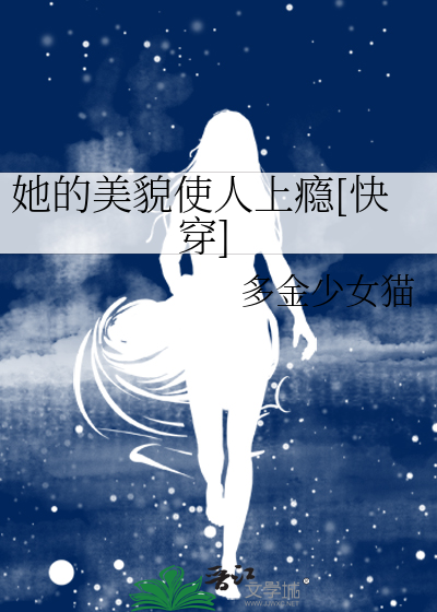 Bìa truyện Tha Đích Mĩ Mạo Sử Nhân Thượng Ẩn Khoái Xuyên (她的美貌使人上瘾[快穿])