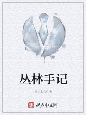 Bìa truyện Tùng Lâm Thủ Kí (丛林手记)